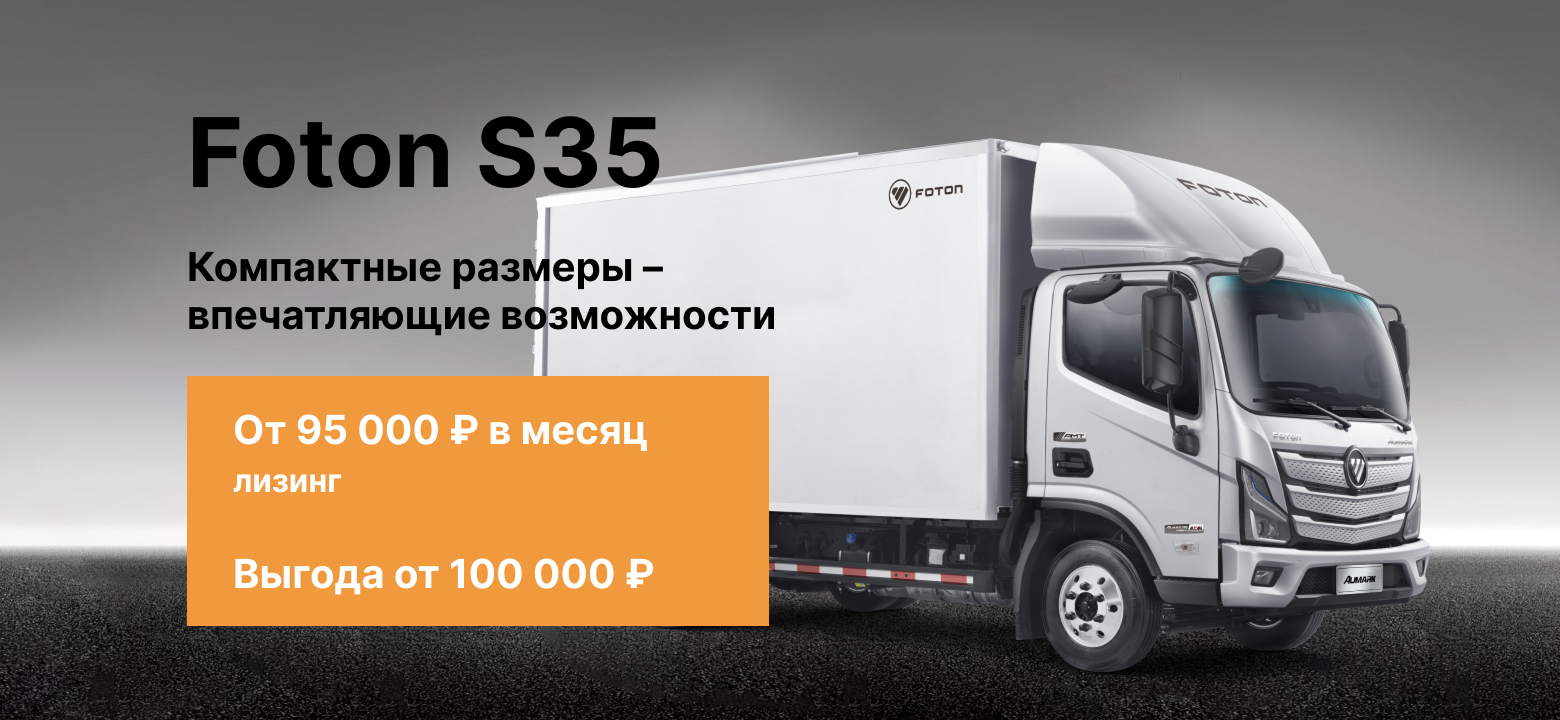 Foton S35 - Выгода от 100 000 руб.