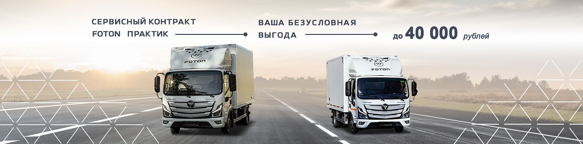 Сервисные контракты Foton «ПРАКТИК»